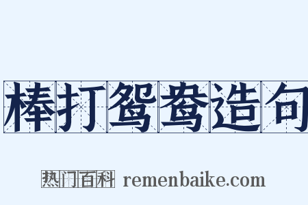 棒打鸳鸯造句是什么意思的图片